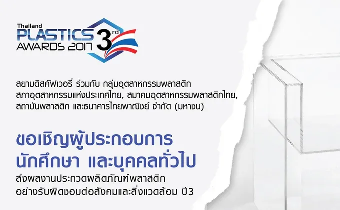 สยามพิวรรธน์ "ประกวดออกแบบผลิตภัณฑ์พลาสติก"