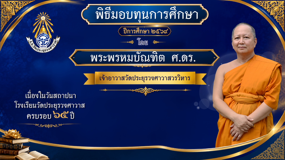 ครบรอบ 65 ปี​ วันสถาปนาโรงเรียนวัดประยุรวงศาวาส