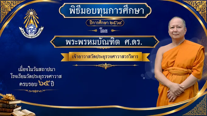 ครบรอบ 65 ปี​ วันสถาปนาโรงเรียนวัดประยุรวงศาวาส