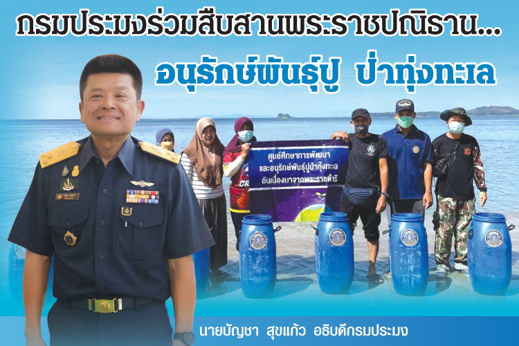 กรมประมงร่วมสืบสานพระราชปณิธาน...อนุรักษ์พันธุ์ปู ป่าทุ่งทะเล สู่การอนุรักษ์และพัฒนาอาชีพอย่างยั่งยืน 