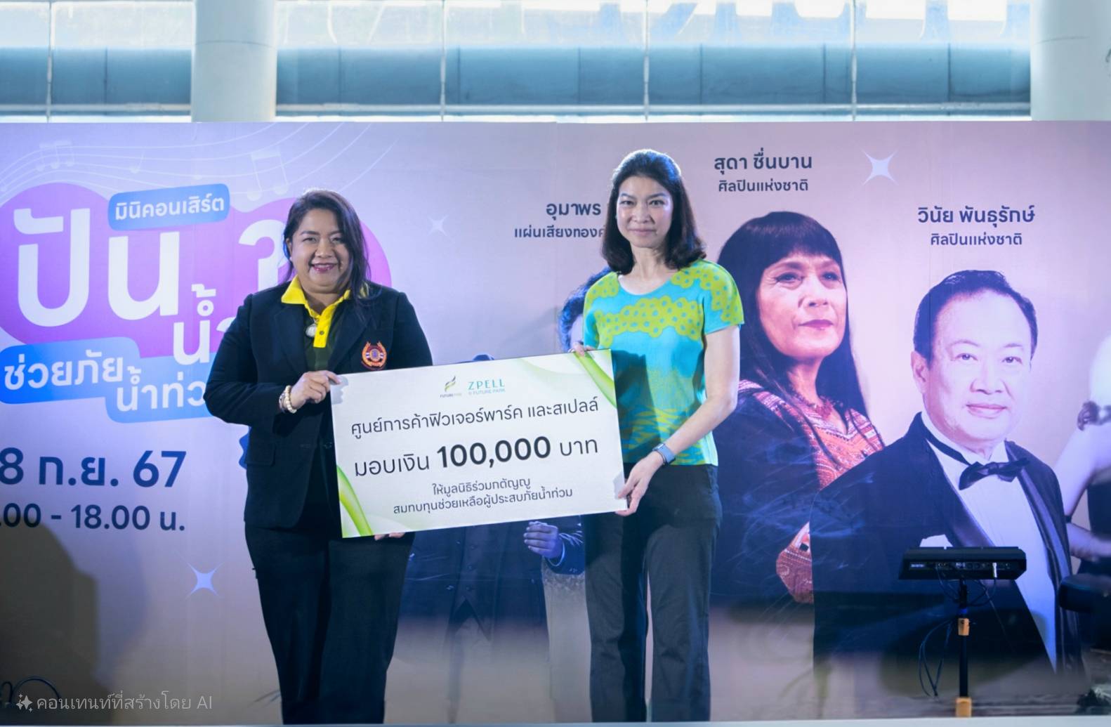 ปทุมธานี ฟิวเจอร์พาร์คจัดมินิคอนเสิร์ตปันน้ำใจช่วยภัยน้ำท่วม