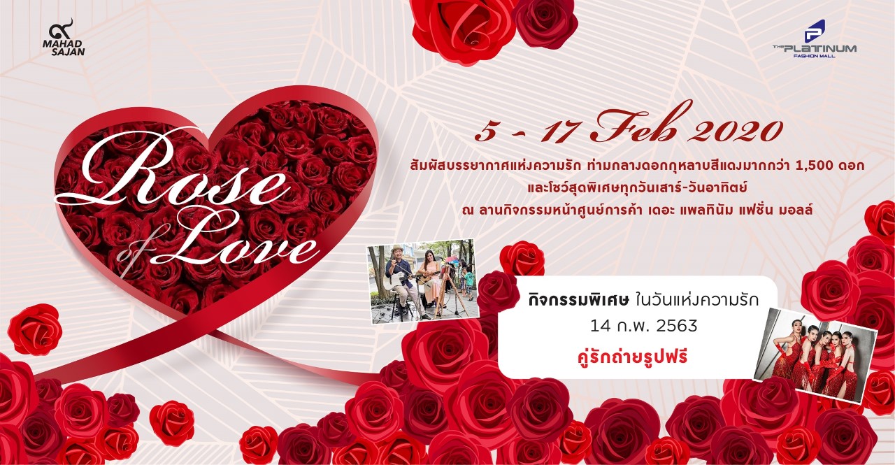 Rose of Love ต้อนรับเทศกาลแห่งความรัก ณ ศูนย์การค้า เดอะ แพลทินัม แฟชั่ม มอลล์