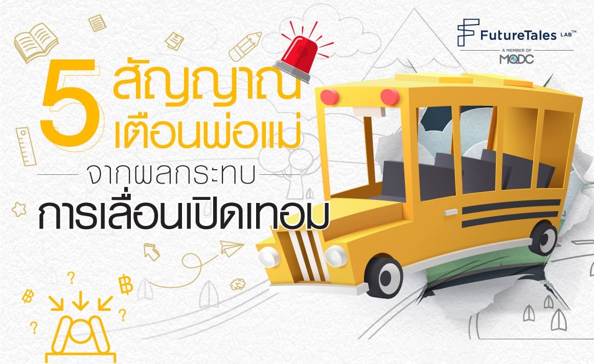 5 สัญญาณเตือนพ่อแม่จากผลกระทบการเลื่อนเปิดเทอม