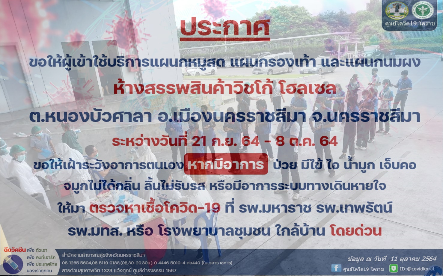 โคราชตามหาลูกค้าใช้บริการ ห้าง “วิชโก้ โฮลเซล” ตรวจหาเชื้อด่วน