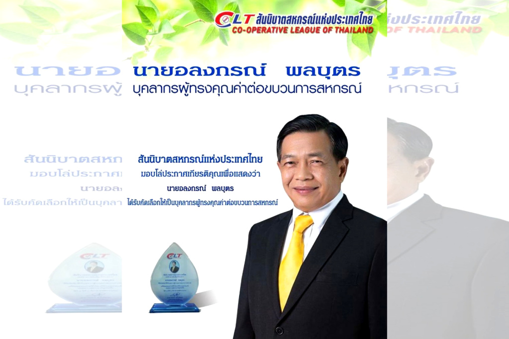 เชิดชูเกียรติ 3 ผู้ทรงคุณค่า ต่อขบวนการสหกรณ์ “อลงกรณ์-จุฑาทิพย์-บริสุทธิ์”