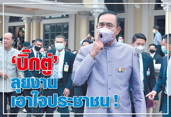 “บิ๊กตู่”ลุยงานเอาใจประชาชน !