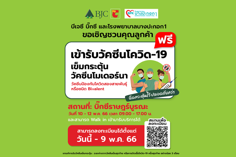 กลุ่มบีเจซี บิ๊กซี ร่วมกับ โรงพยาบาลบางปะกอก 1 เชิญชวนลูกค้าบิ๊กซีและประชาชนทั่วไปที่สนใจ เข้ารับวัคซีนป้องกันโควิด-19 เข็มกระตุ้น ฟรี!!