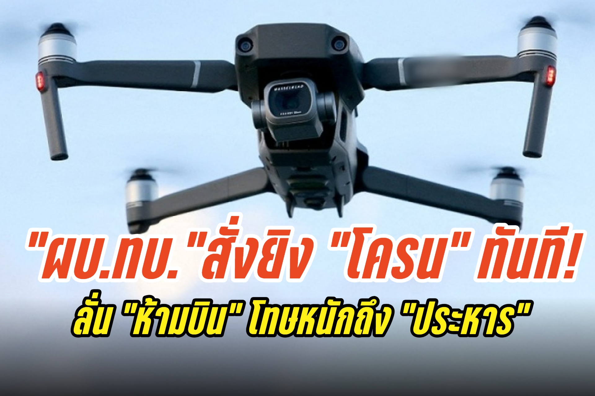 "ผบ.ทบ."สั่งยิง "โดรน" ทันที! ลั่น "ห้ามบิน" โทษหนักถึง "ประหาร"