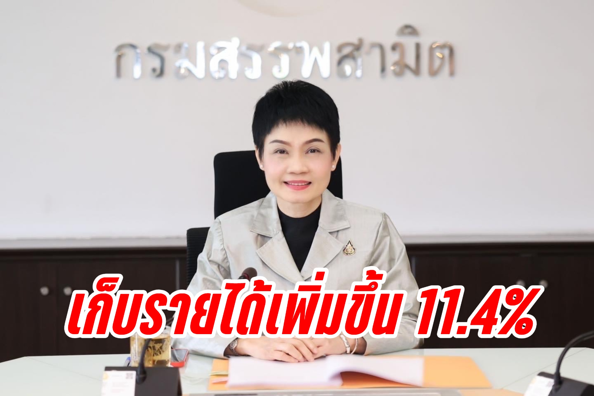"สรรพสามิต" จัดเก็บภาษี 8 เดือนแรกปีงบ 67 ทะลุ 3.4 แสนล้านบาท เพิ่มขึ้น 11.4%