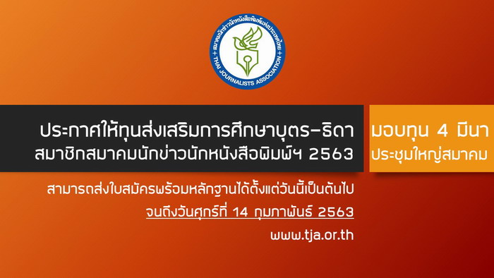 สมาคมนักข่าวนักหนังสือพิมพ์ฯ ประกาศให้ยื่นขอทุนส่งเสริมการศึกษาบุตร-ธิดาสมาชิกปี 63
