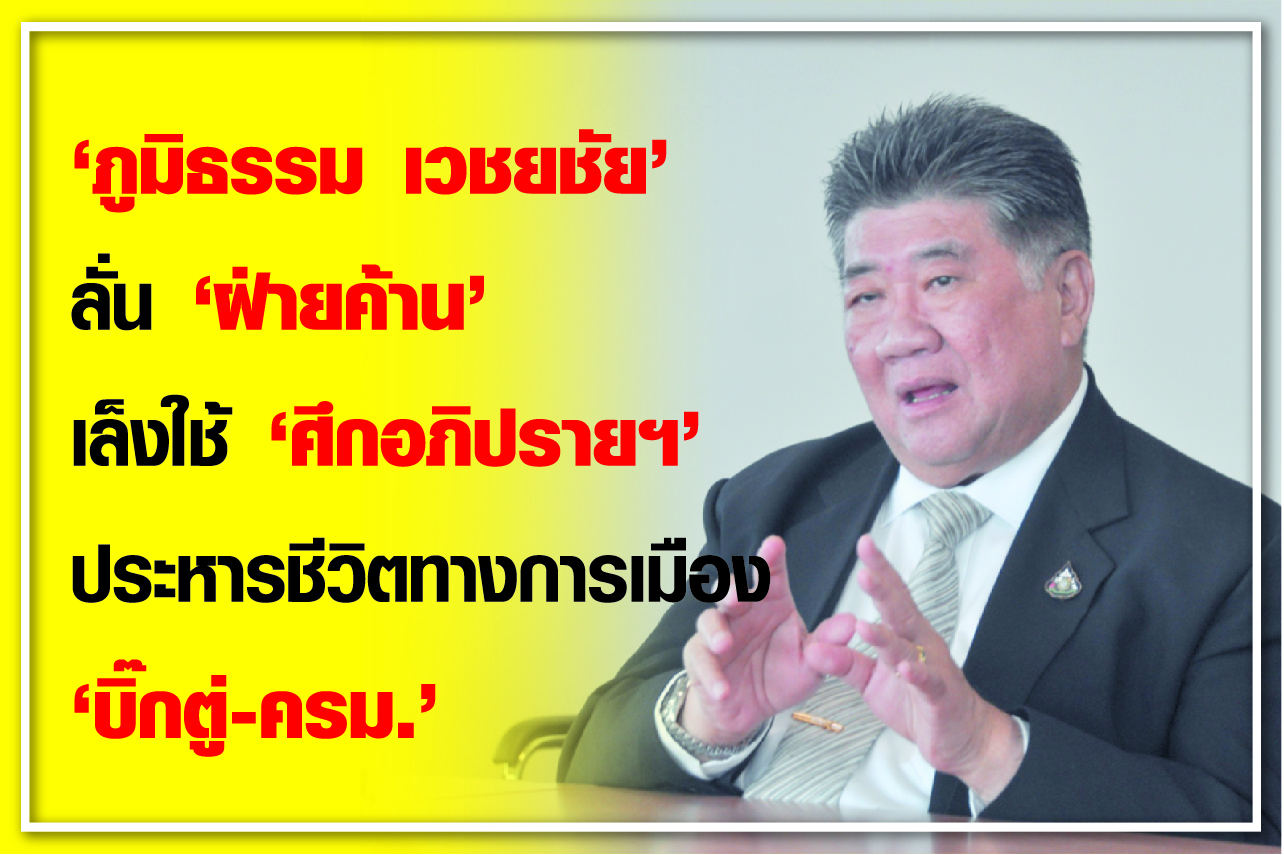 “ภูมิธรรม เวชยชัย” ลั่น“ฝ่ายค้าน” เล็งใช้ “ศึกอภิปรายฯ” ประหารชีวิตทางการเมือง “บิ๊กตู่-ครม.”