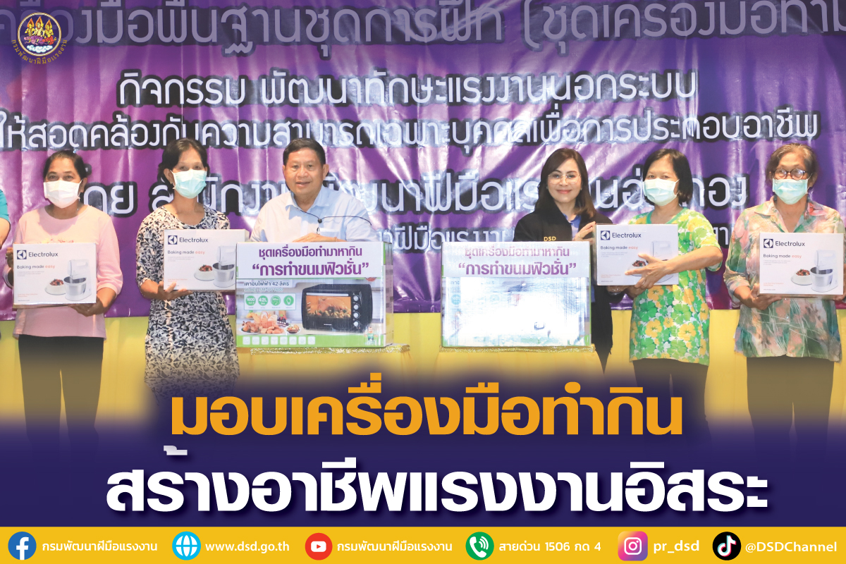"อธิบดีกรมพัฒน์" ลงพื้นที่อ่างทอง มอบเครื่องมือให้แรงงานอิสระ เป้าหมาย 2.2 หมื่นคนทั่วประเทศ