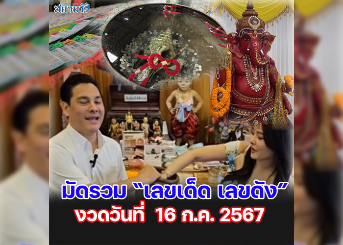 มัดรวม "เลขเด็ด เลขดัง” งวดวันที่ 16/07/67