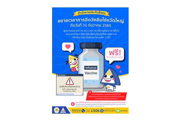 ข่าวดี! ประกันสังคมขยายเวลาฉีดวัคซีนไข้หวัดใหญ่ประจำปี 65 ให้ผู้ประกันตนที่มีอายุตั้งแต่ 50 ปีขึ้นไปเข้ารับบริการฟรีถึง 31 ธ.ค.นี้