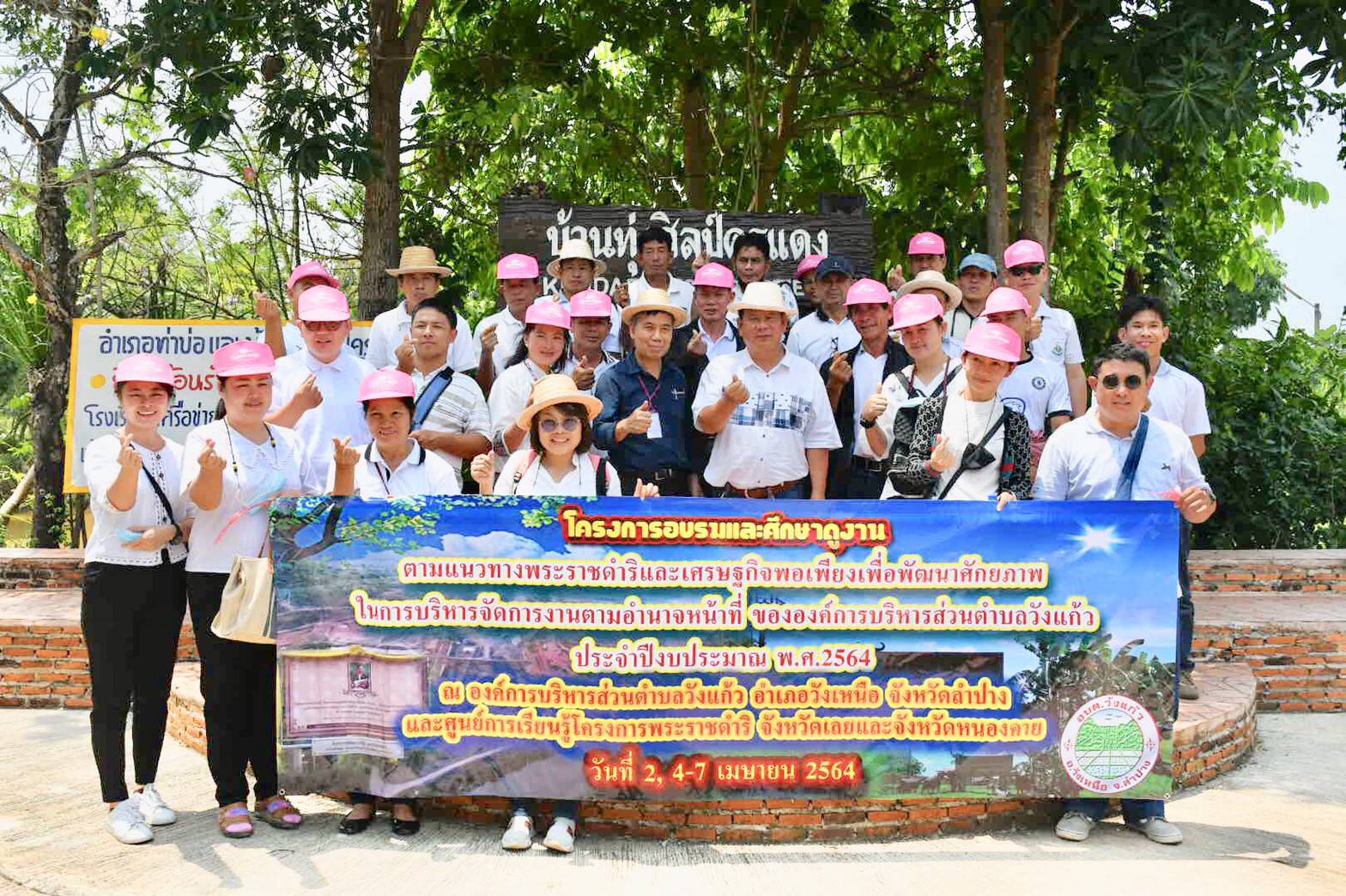 อบต.วังแก้ว อ.วังเหนือ จ.ลำปาง ศึกษาดูงานศูนย์การเรียนรู้อันเนื่องมาจากพระราชดำริอำเภอท่าบ่อ