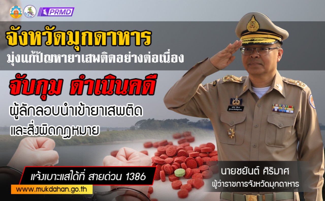 ผู้ว่าราชการจังหวัดมุกดาหาร ประชาสัมพันธ์ผ่านรายการวิทยุฯออกมาตรการขั้นเด็ดขาดผ่านการบังคับใช้กฎหมายเร่งแก้ปัญหายาเสพติดในพื้นที่