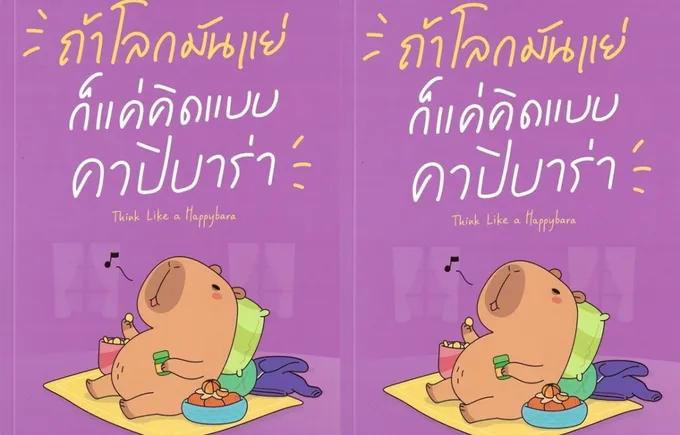 ถ้าโลกมันแย่...ก็แค่คิดแบบคาปิบารา(Think Like a Happybara) “...ถึงจะไม่มีอะไรเป็นไปได้ดั่งใจ...แต่เรายังมีโอกาสได้ใช้ชีวิต...”