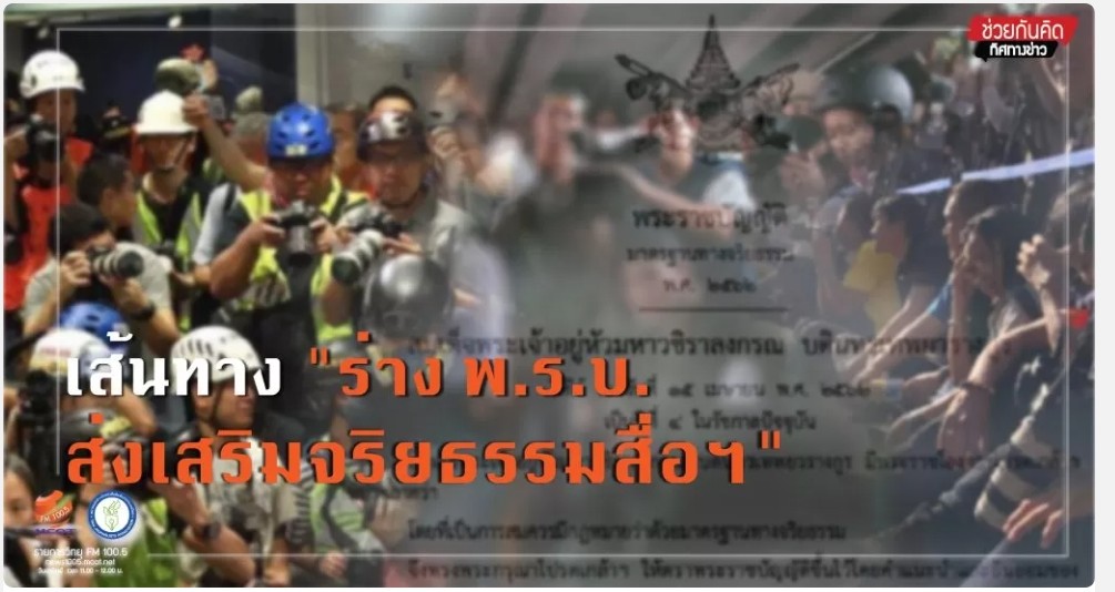 เส้นทาง “ร่าง พ.ร.บ. ส่งเสริมจริยธรรมสื่อฯ”