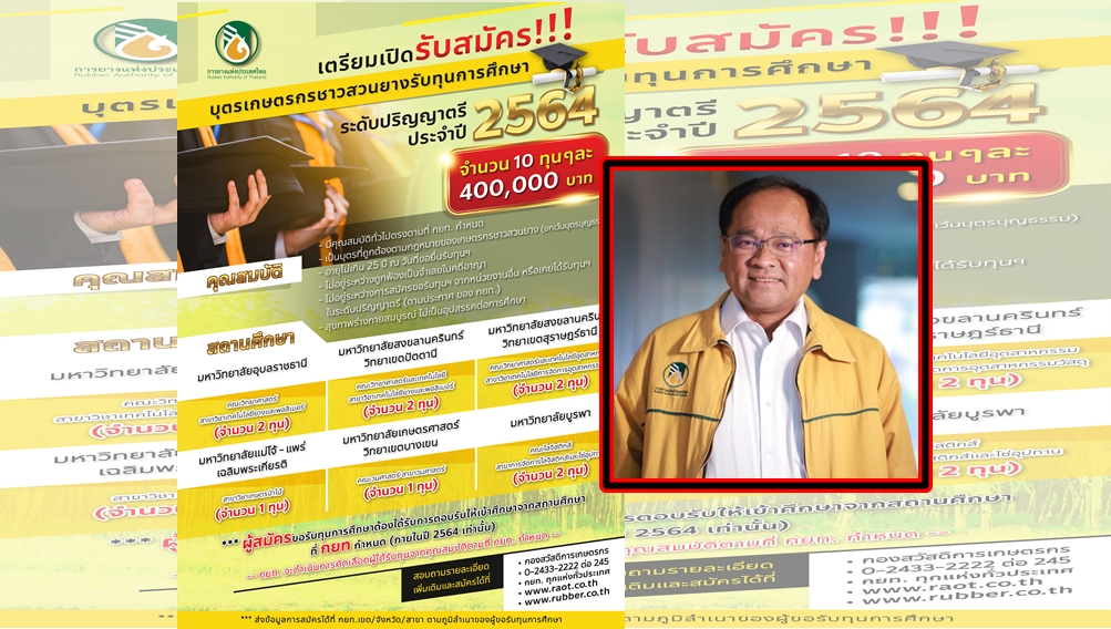 กยท. ทุ่มงบ 4 ล. เสิร์ฟทุนเรียนปริญญาตรีบุตรชาวสวนยาง หวังสร้างนวัตกรพัฒนาวงการยางยั่งยืน