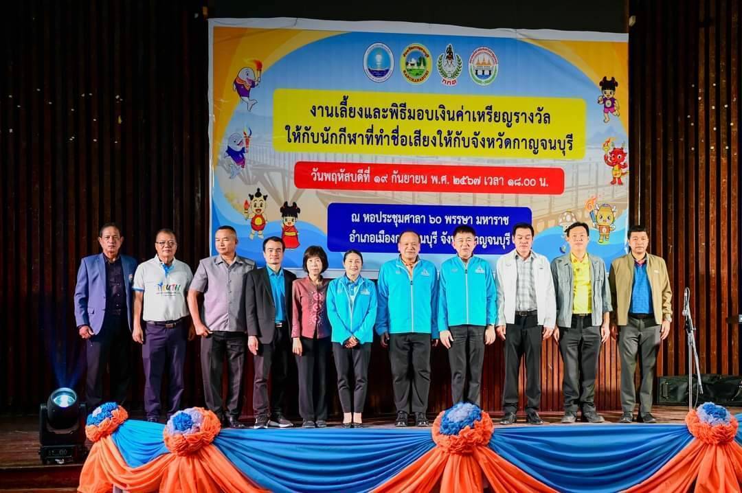 รอง สสจ.กาญจนบุรี ร่วมงานเลี้ยงและพิธีมอบเงินรางวัล ให้กับนักกีฬาที่สร้างชื่อเสียงให้กับจังหวัด