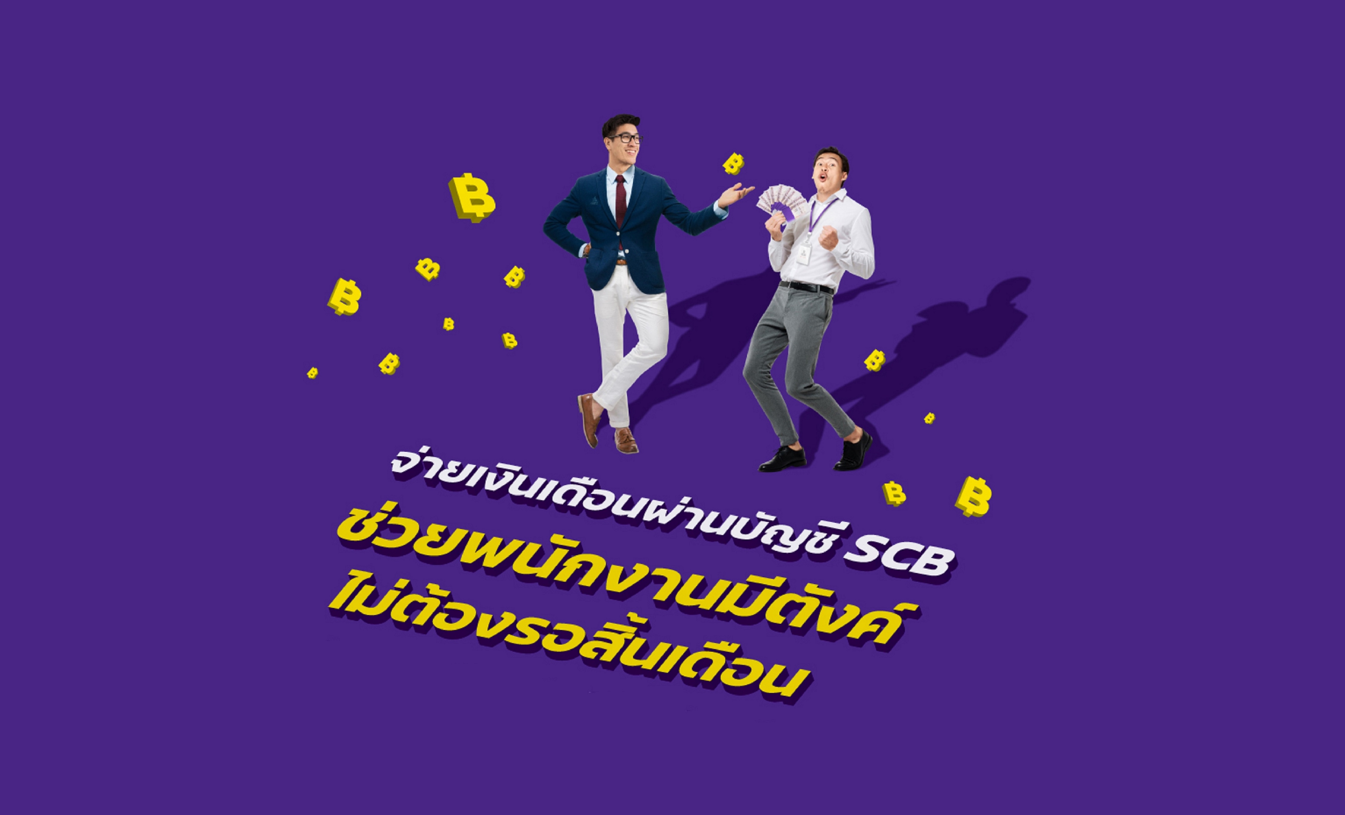 "ไทยพาณิชย์" ชูตัวช่วย “SCB มีตังค์” เปิดทางผู้ประกอบการปลดล็อคสวัสดิการเบิกเงินล่วงหน้าให้พนักงาน  