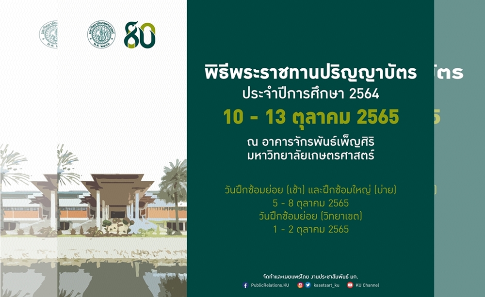 ม.เกษตรฯ จัดพิธีพระราชทานปริญญาบัตร ประจำปีการศึกษา 2564 วันที่ 10-13 ตุลาคม 2565