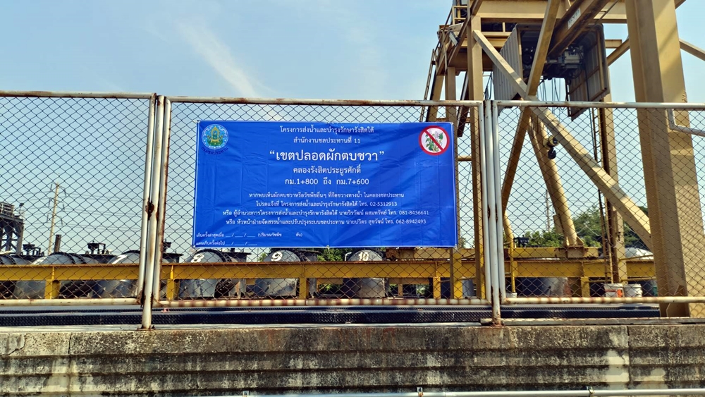 โครงการส่งน้ำฯรังสิตใต้ รุกติดตั้งป้ายประชาสัมพันธ์ “เขตปลอดผักตบชวา” คลองรังสิตประยูรศักดิ์
