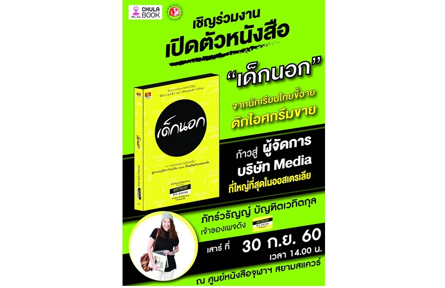 เปิดตัวหนังสือ "เด็กนอก"  โดยเจ้าของเพจ Australian Big Sister