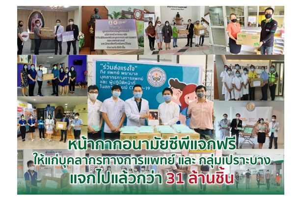 "ซีพี" ชี้แจงแจกหน้ากากอนามัยฟรี วอนอย่าแชร์ข่าวเท็จขายในเซเว่น ย้ำแจกไปแล้วกว่า 31 ล้านในชิ้นใน 2 ปี