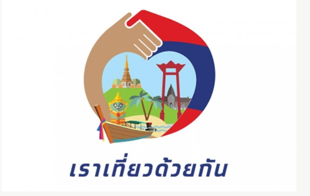 ททท.อัพเดทยอดลงทะเบียน‘เราเที่ยวด้วยกัน’ เฟส 5 แค่ครึ่งวัน1.8 หมื่นราย