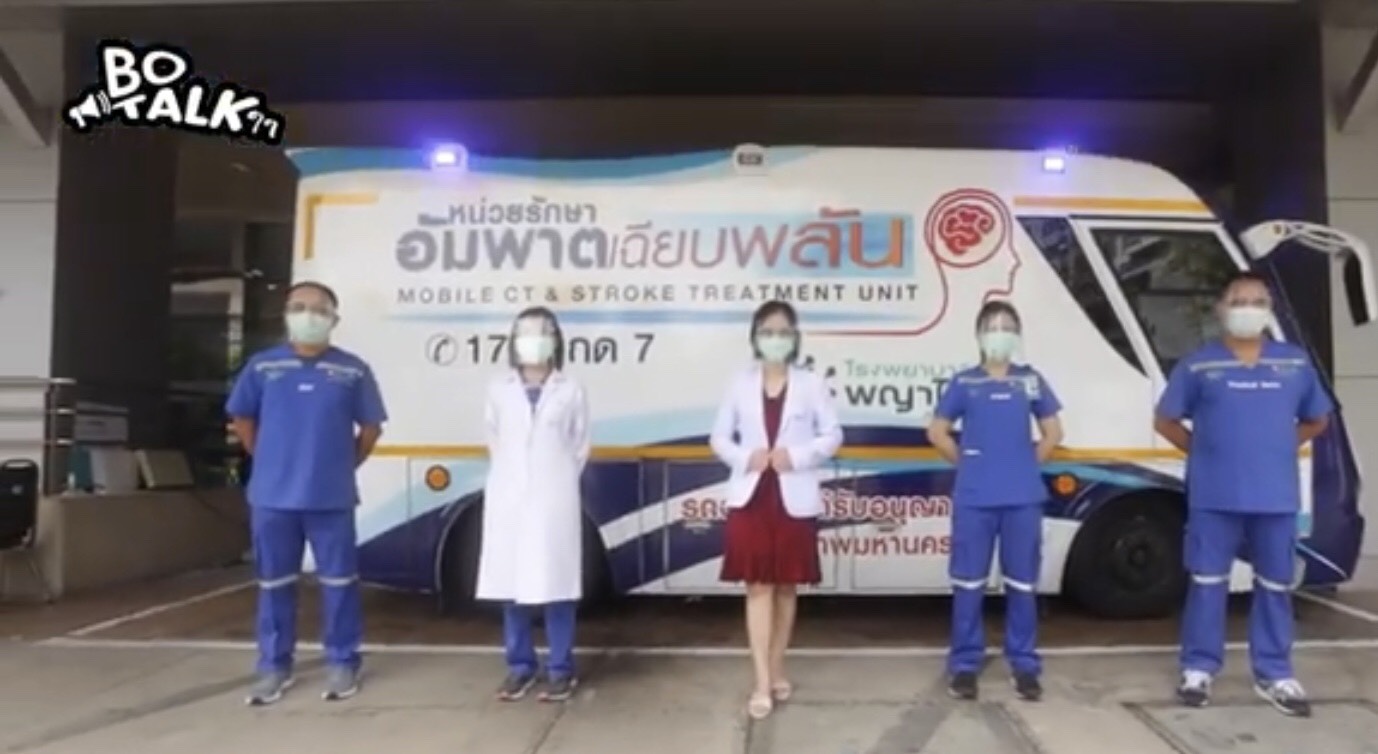 หน่วยรักษาอัมพาตเฉียบพลันเคลื่อนที่ รพ.พญาไท 1 เชฟชีวิตพิชิตอันตราย