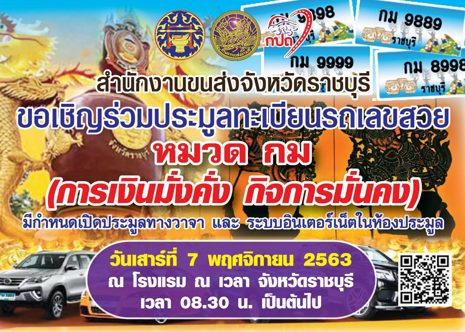 ขนส่งราชบุรี เปิดประมูลทะเบียนรถเลขสวย (ครั้งที่ 9) "หมวด  กม = การเงินมั่งคั่ง กิจการมั่นคง"
