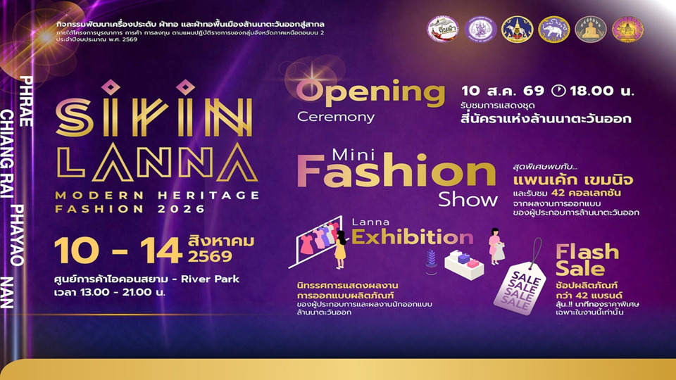 SIRIN LANNA 2026 ยกแฟชั่นล้านนาตะวันออกบุกไอคอนสยาม 10-14 สิงหาคมนี้