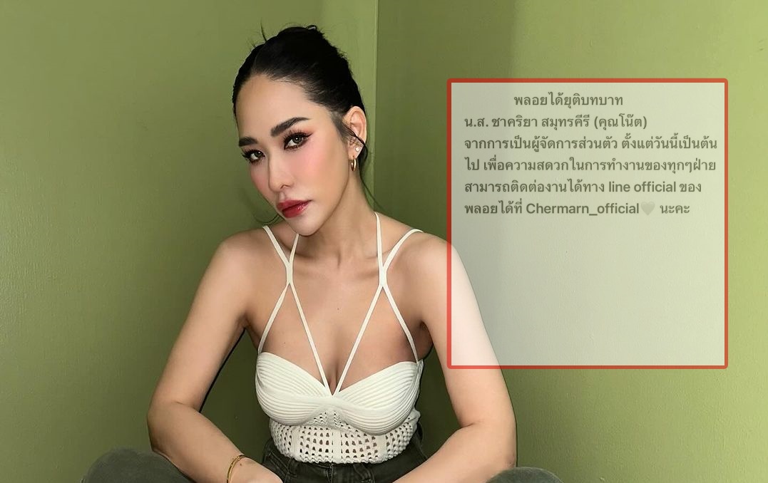 "พลอย เฌอมาลย์" ประกาศยุติบทบาทผู้จัดการส่วนตัวคนเดียวกับ "ลีเดีย"