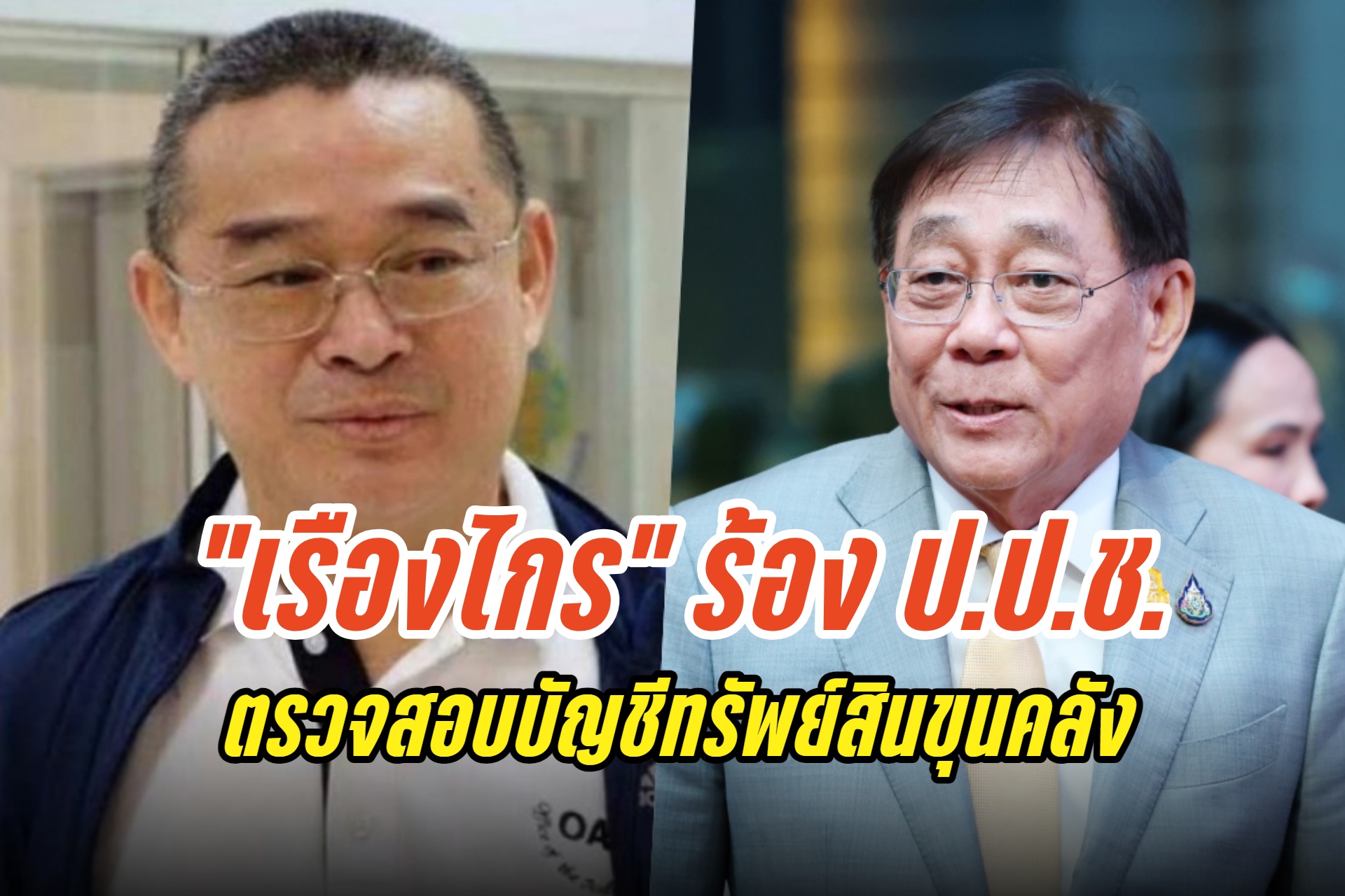 "เรืองไกร" ร้อง ป.ป.ช.ตรวจสอบบัญชีทรัพย์สิน รมต.คลังว่ายื่นโดยถูกต้องครบถ้วนหรือไม่