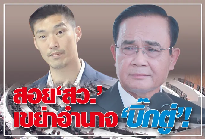 สอย "ส.ว." เขย่าอำนาจ "บิ๊กตู่" ! 