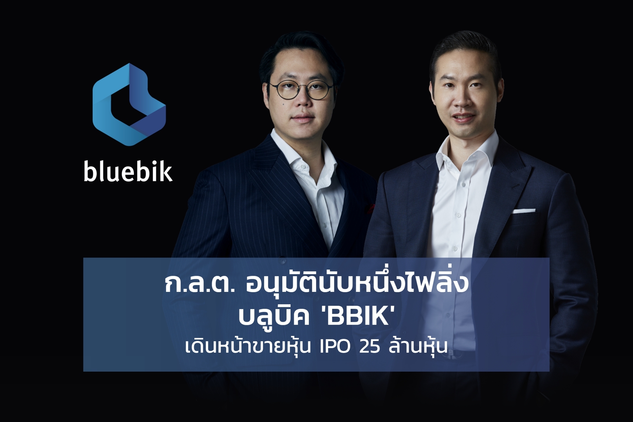 “บลูบิค” นับหนึ่ง “กลต.” ไฟเขียวจดทะเบียน mai ขายไอพีโอ 25 ล้านหุ้น 