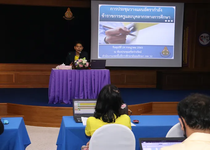 “สพม.32” ประชุมวางแผนอัตรากำลังครู