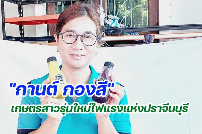 "กานต์ กองสี" เกษตรสาวรุ่นใหม่ไฟแรงแห่งปราจีนบุรี
