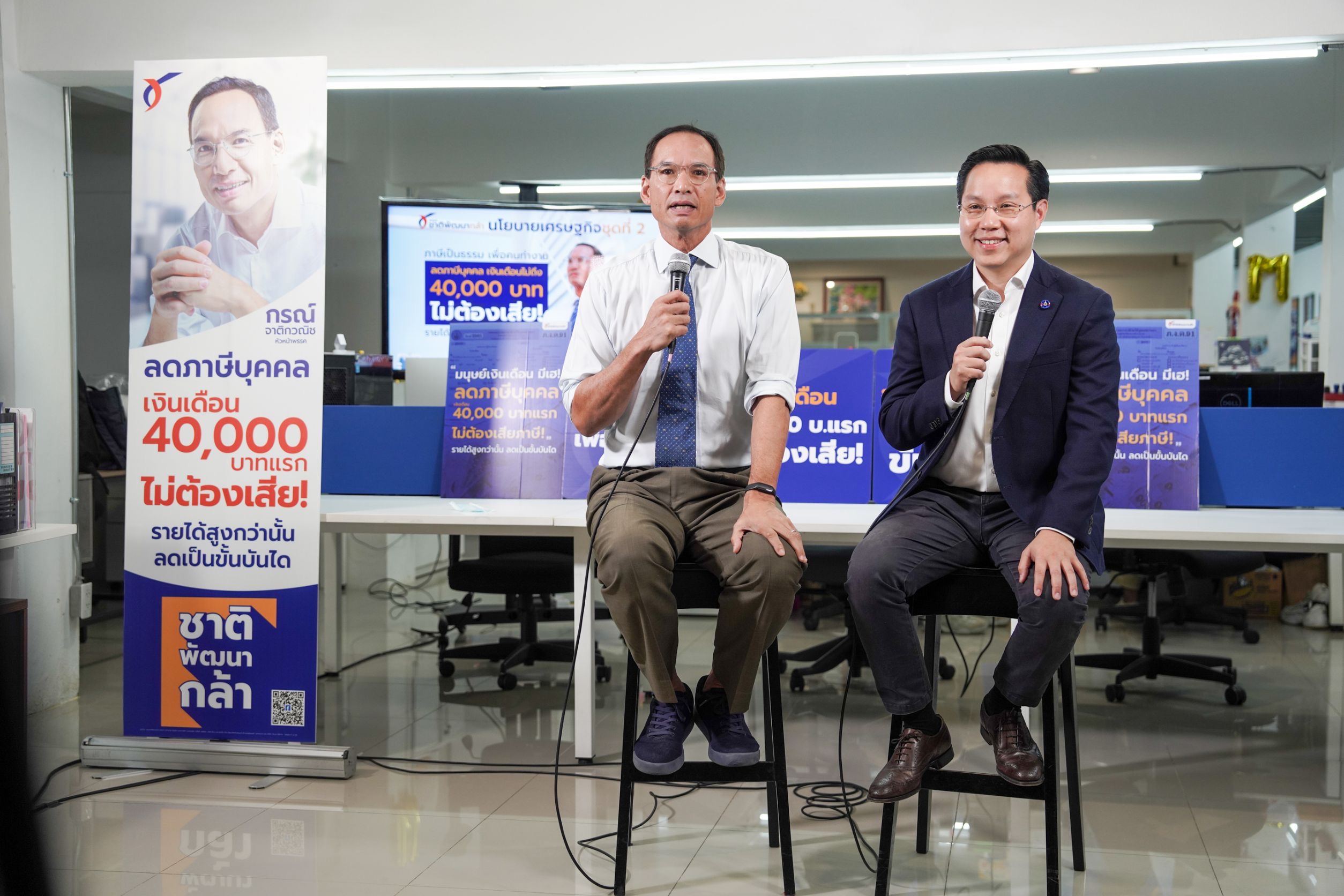 “ชาติพัฒนากล้า” เปิดนโยบายเศรษฐกิจต่อเนื่อง “เงินเดือน 40,000 บาทแรก ไม่ต้องเสียภาษี” ช่วยมนุษย์เงินเดือน-ฟรีแลนซ์ เตรียมจัดชุดใหญ่อังคารนี้
