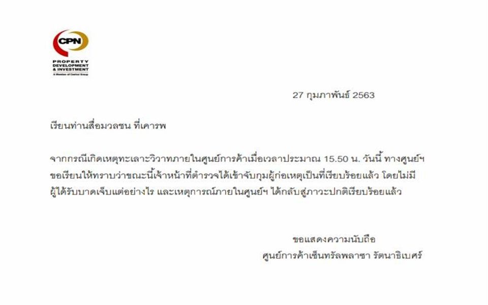 เซ็นทรัลพลาซา รัตนาธิเบศร์ ออกแถลงการณ์เหตุยิงในห้างจับกุมคนร้ายได้แล้ว เข้าสู่ภาวะปกติ