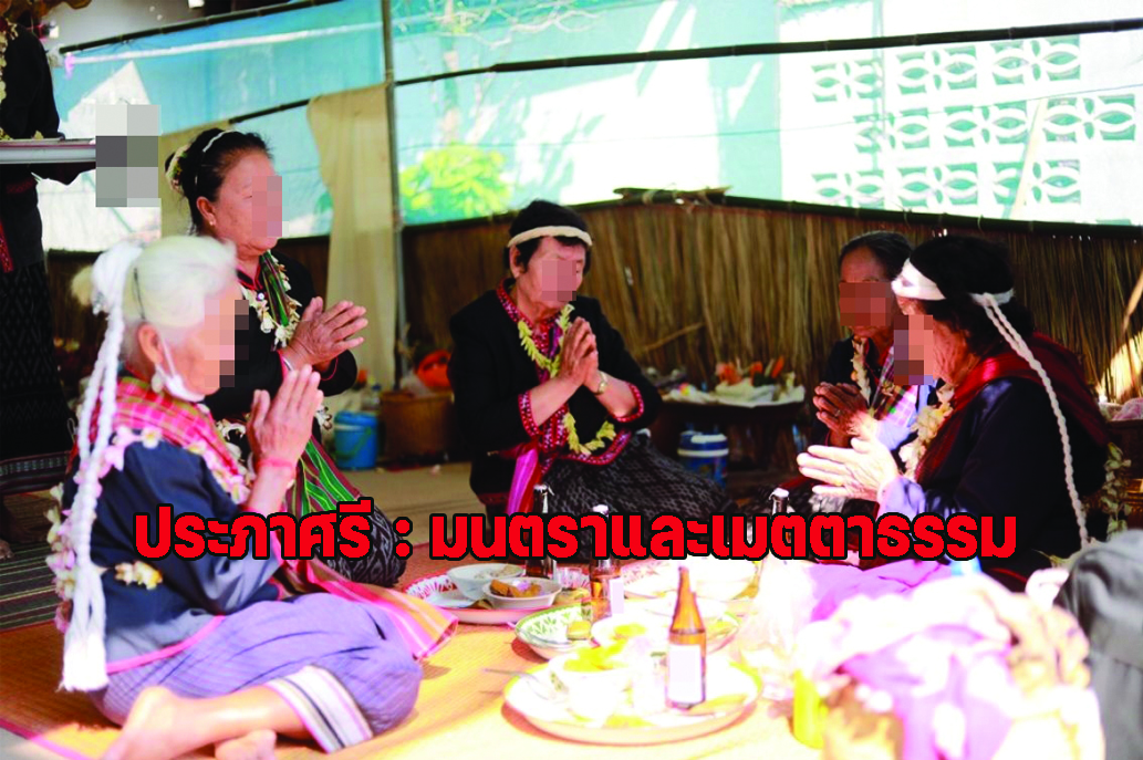 ประภาศรี : มนตราและเมตตาธรรม