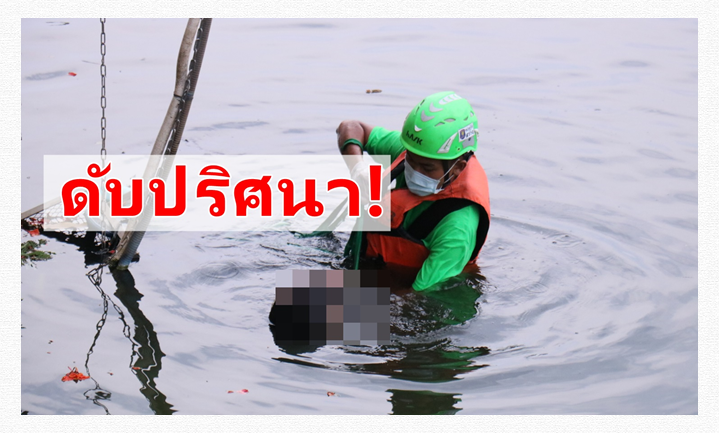 แตกตื่นทั้งชุมชน! พบศพชายวัยกลางคนนิรนาม ตกน้ำอ่างเก็บน้ำผลิตประปากลางเมืองโคราชดับปริศนา 