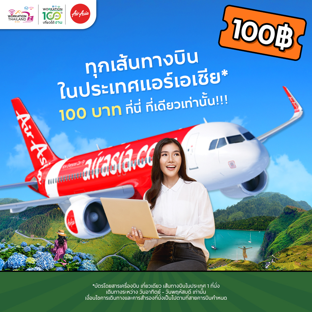 "ททท." ลดกระหน่ำครั้งยิ่งใหญ่ กับ Voucher ท่องเที่ยวราคาพิเศษเพียง 100 บาท! 
