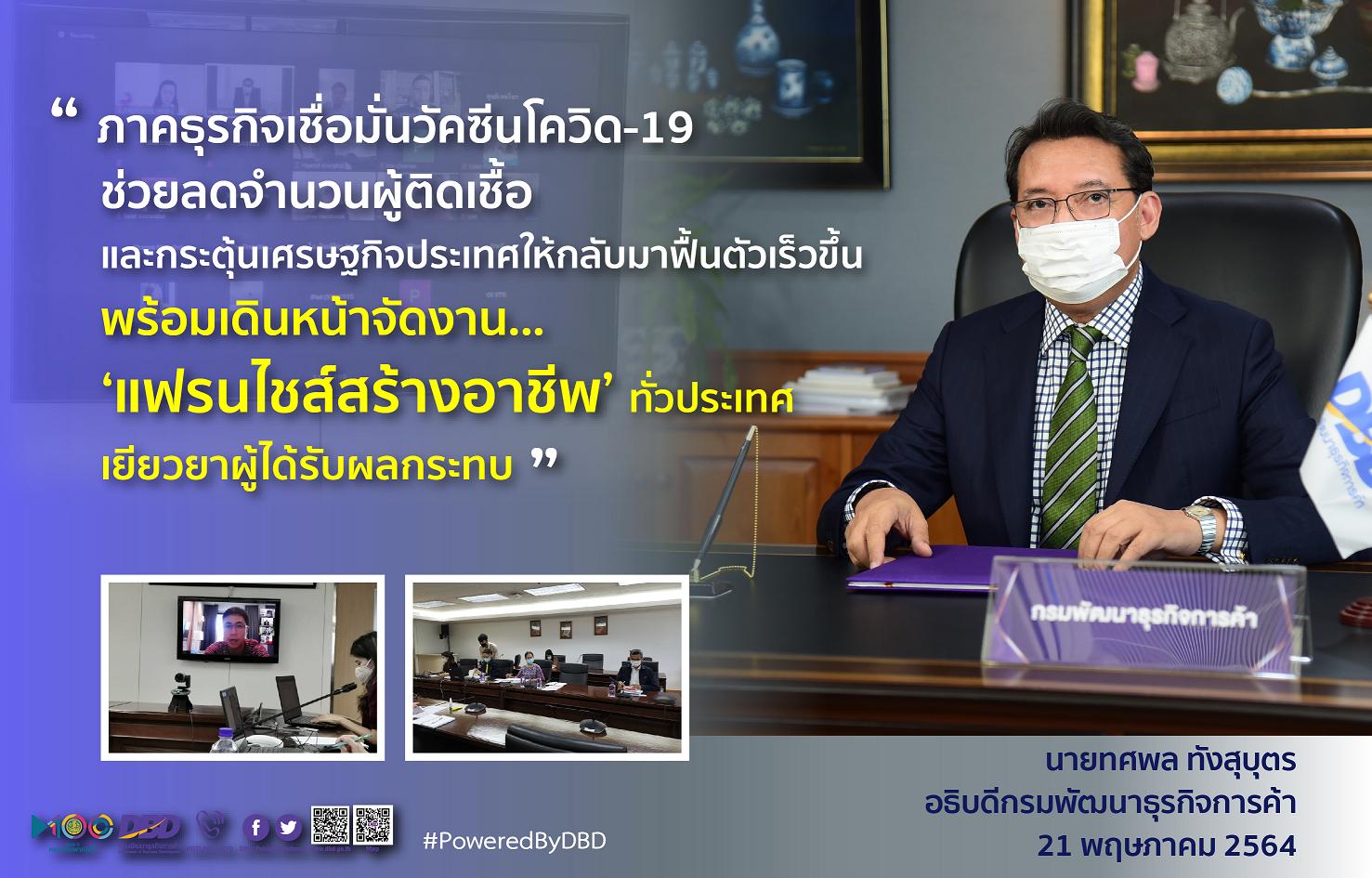 ภาคธุรกิจเชื่อมั่นฉีดวัคซีนโควิด ลดจำนวนผู้ติดเชื้อ กระตุ้น ศก.ฟื้นตัว รุกจัดงานแฟรนไชส์สร้างอาชีพ