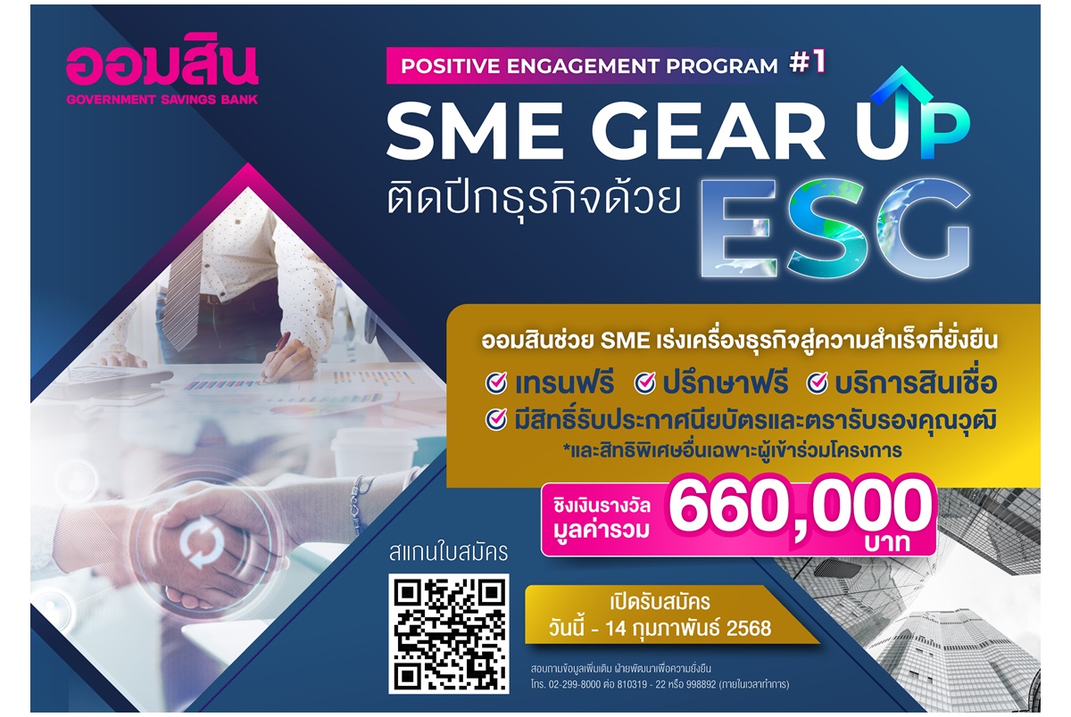 "ออมสิน" ช่วย SME เร่งเครื่องธุรกิจด้วย ESG สู่ความสำเร็จที่ยั่งยืน “SME Gear Up ติดปีกธุรกิจด้วย ESG” โปรแกรมเทรนฟรี มีสิทธิ์ชิงเงินรางวัลถึง 660,000 บาท  