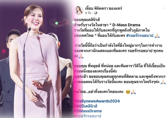เปิดประโยคทัชใจบนเวที “เจี๊ยบ พิจิตตรา” หลังละครรอยรักรอยบาป คว้ารางวัล D-Mass Drama