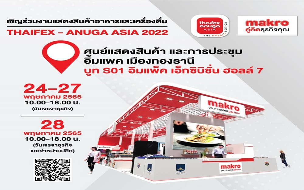 “แม็คโคร” เตรียมโชว์ศักยภาพผู้นำธุรกิจค้าส่งค้าปลีก ในงาน "THAIFEX-ANUGA ASIA 2022" 