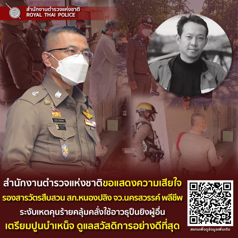 ตร.ขอแสดงความเสียใจ รองสารวัตรสืบสวน ถูกคนร้ายยิงดับ