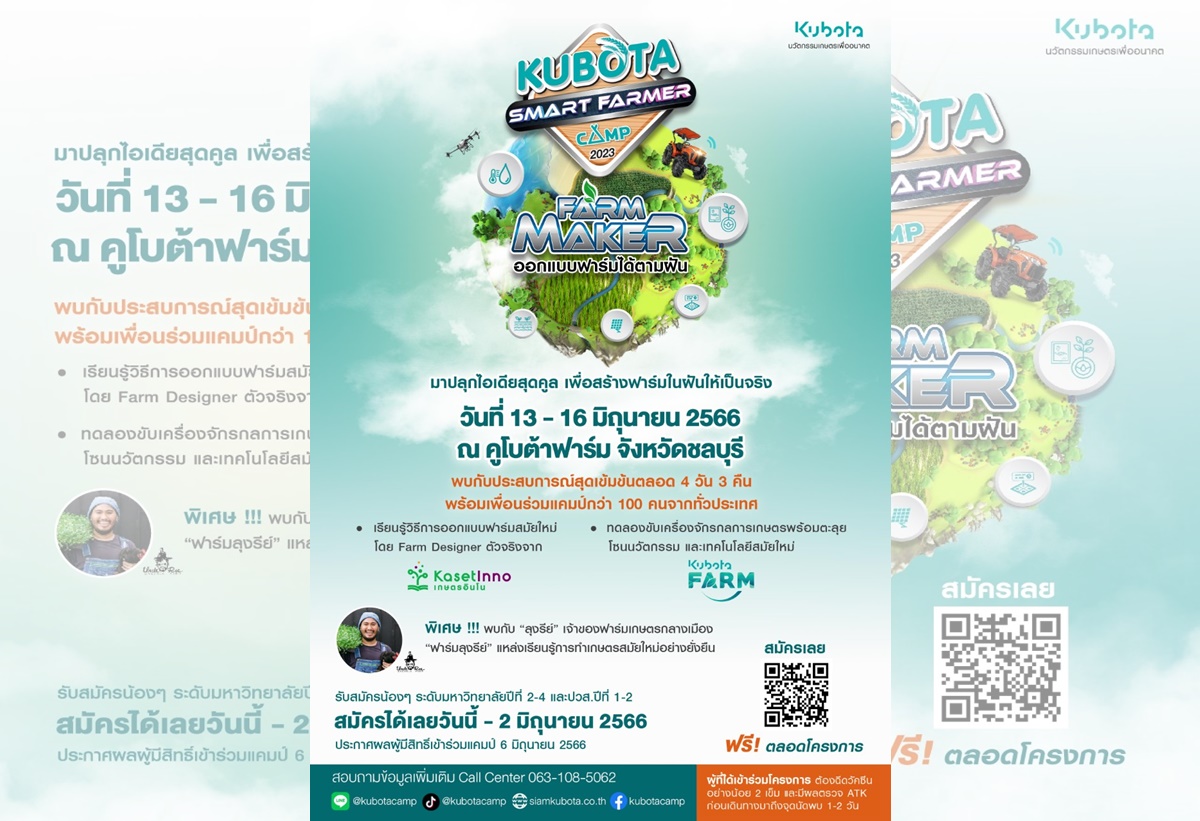 กลับมาอีกครั้ง!!  สยามคูโบต้า เปิดรับสมัครนักศึกษาเข้าร่วม “KUBOTA Smart Farmer Camp 2023”